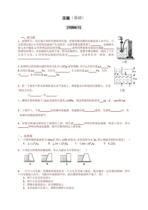 初二物理下册液体的压强(基础) 巩固练习