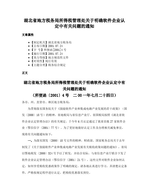 湖北省地方税务局所得税管理处关于明确软件企业认定中有关问题的通知