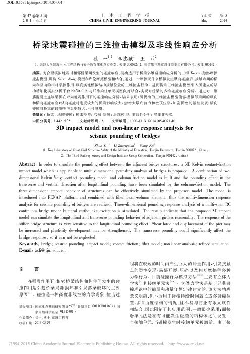 桥梁地震碰撞的三维撞击模型及非线性响应分析_禚一