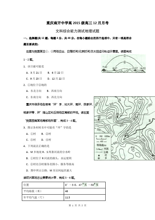 重庆市南开中学2015届高三12月月考文综地理试题Word版缺答案