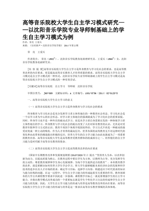 高等音乐院校大学生自主学习模式研究——以沈阳音乐学院专业导师