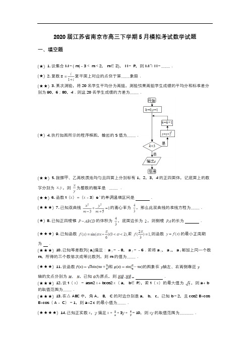 2020届江苏省南京市高三下学期5月模拟考试数学试题(wd无答案)