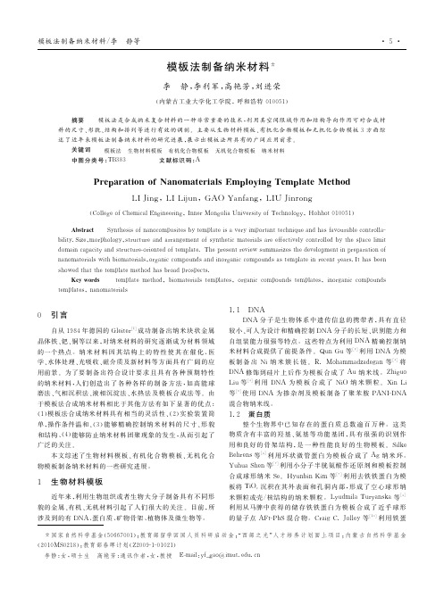 模板法制备纳米材料