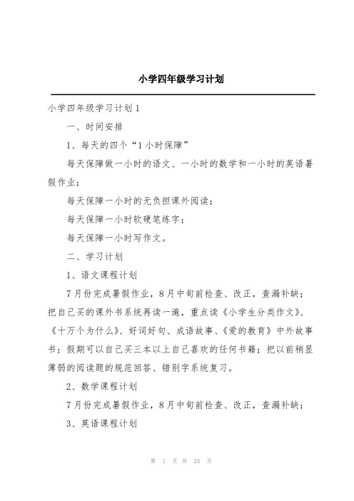 小学四年级学习计划