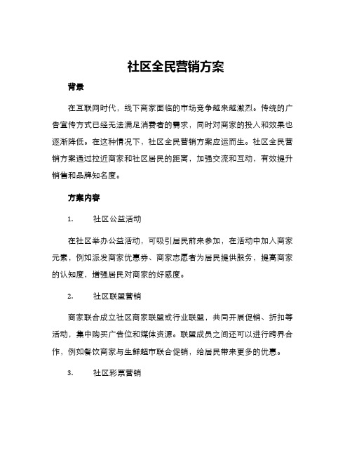 社区全民营销方案