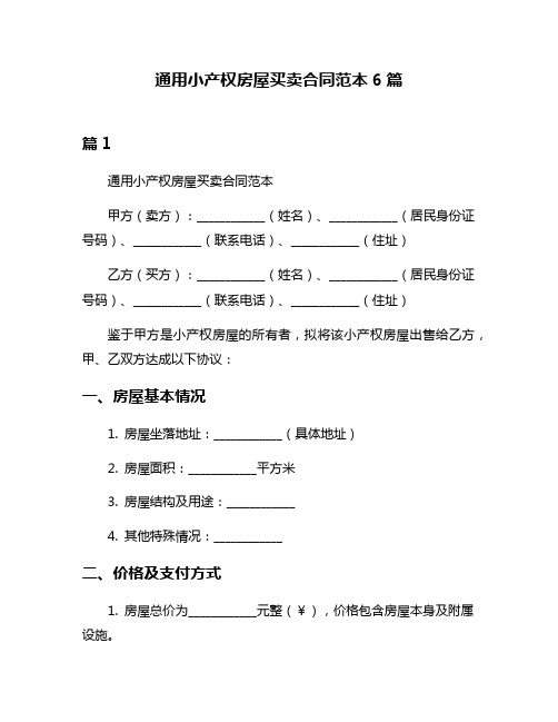 通用小产权房屋买卖合同范本6篇