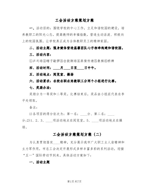 工会活动方案策划方案(5篇)