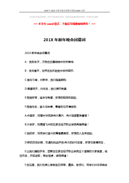 2019年201X年新年晚会闭幕词-精选word文档 (2页)