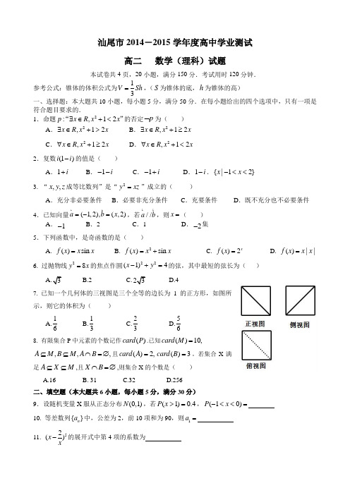 汕尾市2014-2015学年度高中学业测试高二数学(理科)试题(含答案)