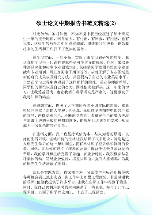 硕士论文中期报告书范文精选(2)完整篇.doc