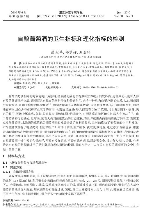 自酿葡萄酒的卫生指标和理化指标的检测