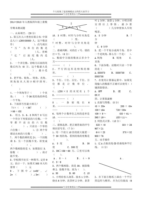 人教版2014-2015年小学四年级上册数学期末试卷【精选2套】