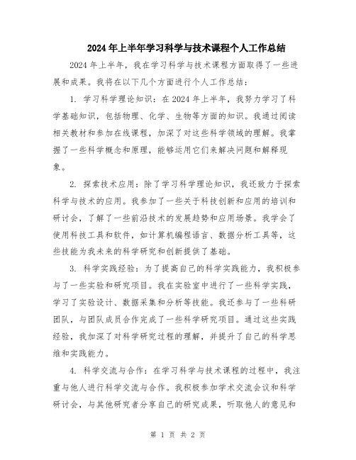 2024年上半年学习科学与技术课程个人工作总结