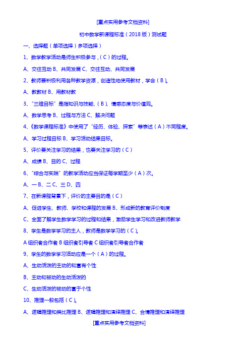 [参考实用]初中数学新课程标准(2018版)测试题