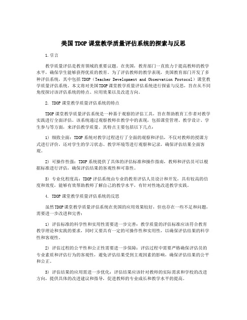 美国TDOP课堂教学质量评估系统的探索与反思