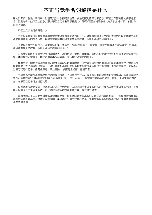 不正当竞争名词解释是什么