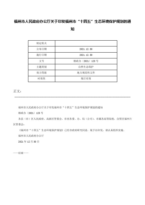 福州市人民政府办公厅关于印发福州市“十四五”生态环境保护规划的通知-榕政办〔2021〕123号