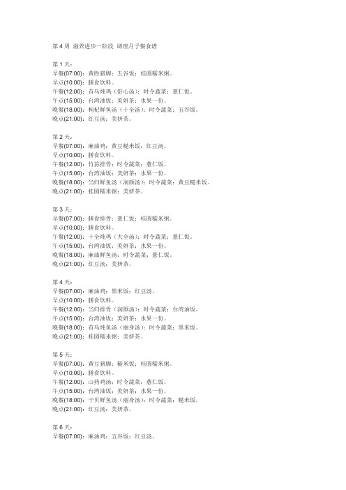 月子餐第4周 滋养进步一阶段 调理月子餐食谱