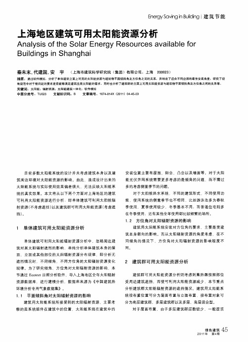 上海地区建筑可用太阳能资源分析