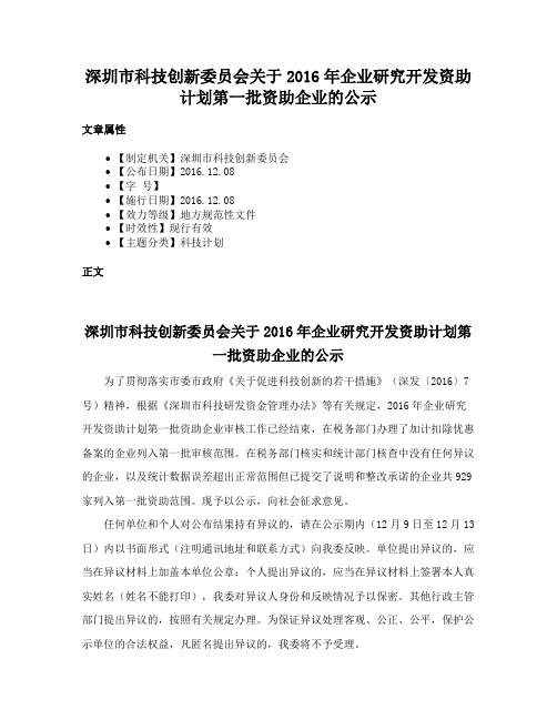 深圳市科技创新委员会关于2016年企业研究开发资助计划第一批资助企业的公示