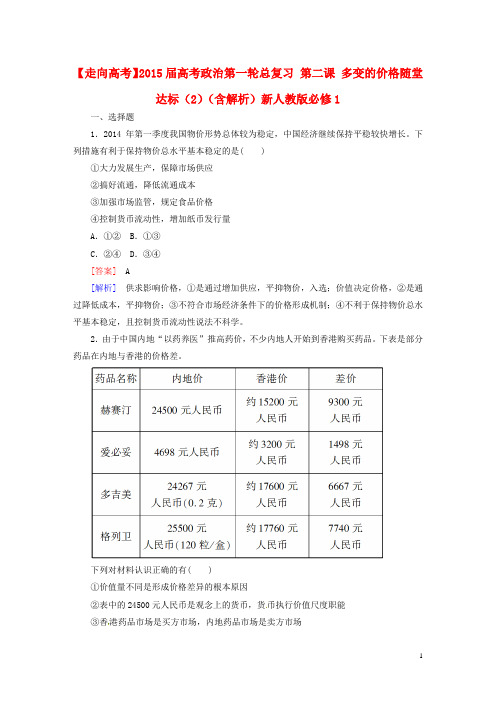 【走向高考】2015届高考政治第一轮总复习 第二课 多变的价格随堂达标(2)(含解析)新人教版必修1