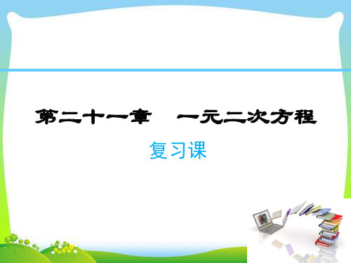 人教版九年级上数学课件第二十一章一元二次方程复习课件