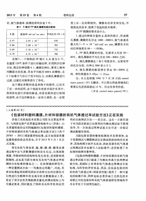 《包装材料塑料薄膜、片材和容器的有机气体透过率试验方法》正在实施