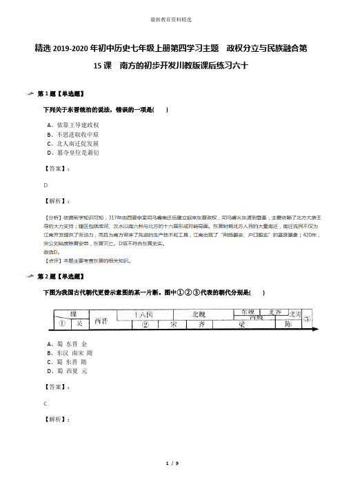 精选2019-2020年初中历史七年级上册第四学习主题 政权分立与民族融合第15课 南方的初步开发川教版课后练