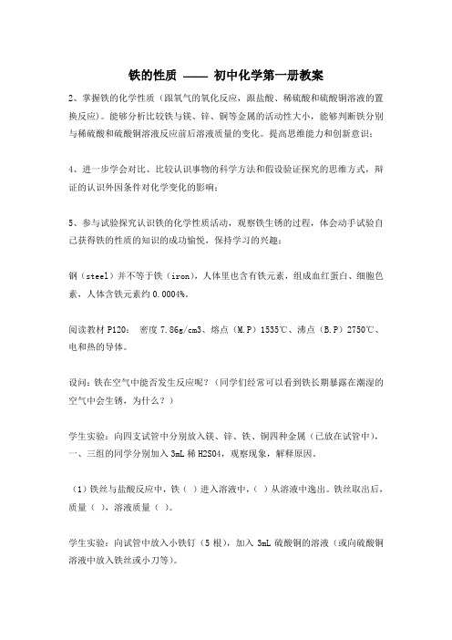 铁的性质 —— 初中化学第一册教案