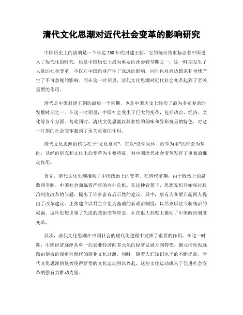 清代文化思潮对近代社会变革的影响研究