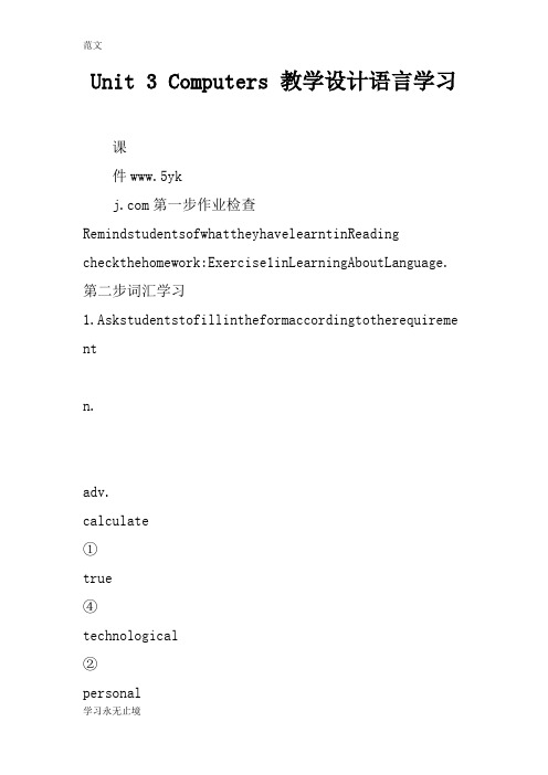 【范文】Unit 3 Computers 教学设计语言学习