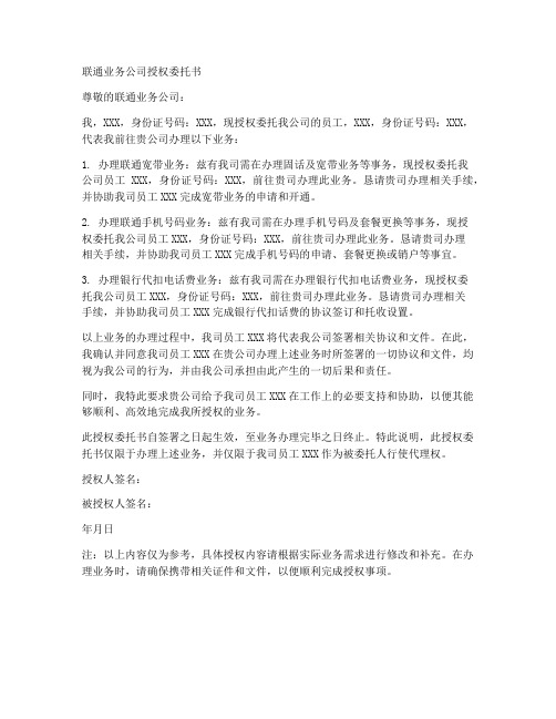 联通业务公司授权委托书