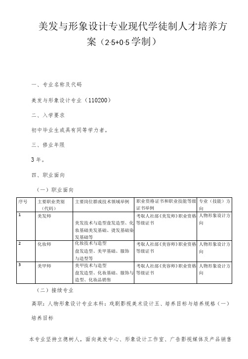 美发与形象设计专业现代学徒制人才培养方案