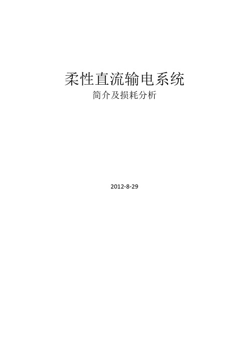 柔性直流输电系统简介及损耗分析