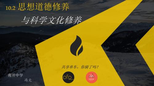 人教版高中政治必修3 10.2公开课课件-《思想道德修养与科学文化修养》