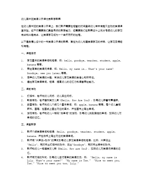 幼儿园中班英语公开课教学教案范文：构建英语学习的桥梁,让幼儿轻松学英语