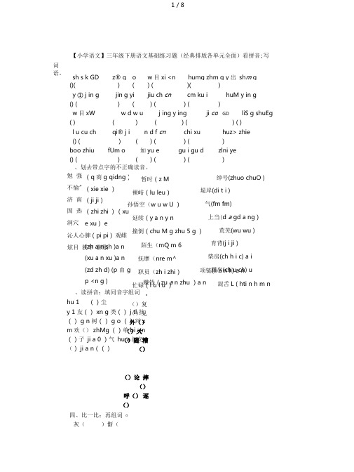 【小学语文】三年级下册语文基础练习题(经典排版各单元全面)