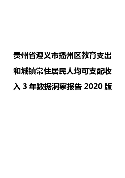 贵州省遵义市播州区教育支出和城镇常住居民人均可支配收入3年数据洞察报告2020版