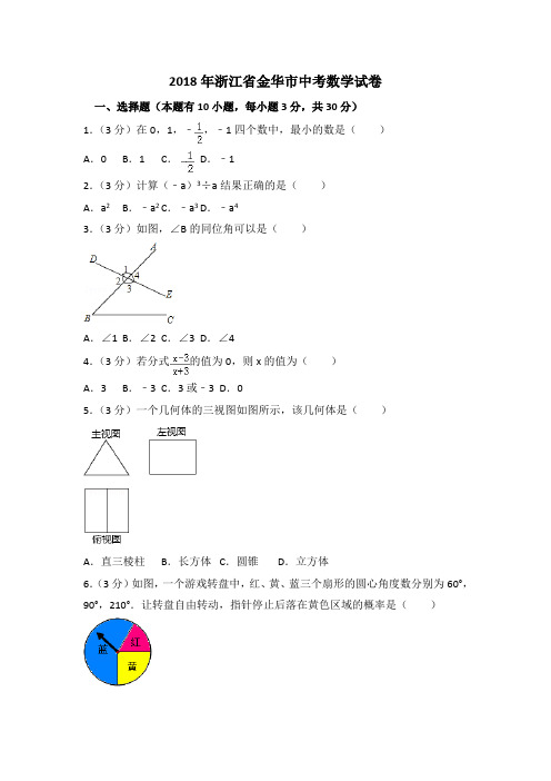 2018年浙江省金华市中考数学试卷