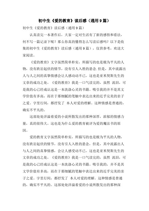 初中生《爱的教育》读后感(通用9篇)