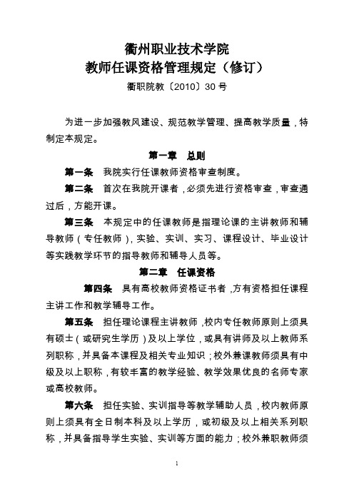 衢州职业技术学院教师任课资格管理规定(试行)