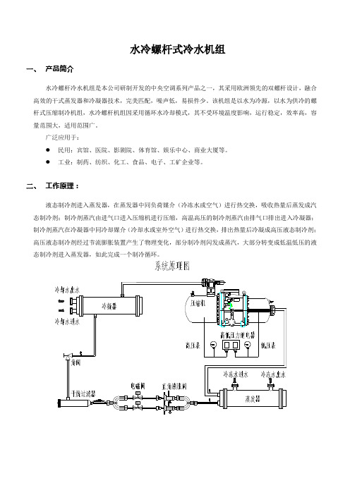 水冷螺杆式冷水机组