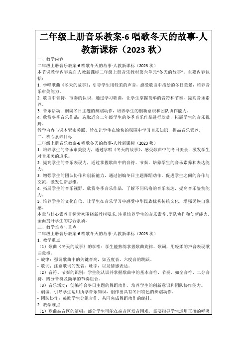 二年级上册音乐教案-6唱歌冬天的故事-人教新课标(2023秋)