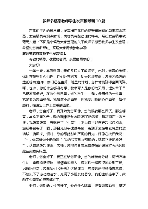 教师节感恩教师学生发言稿最新10篇