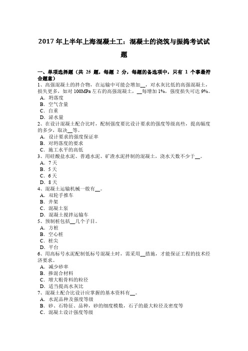 2017年上半年上海混凝土工:混凝土的浇筑与振捣考试试题