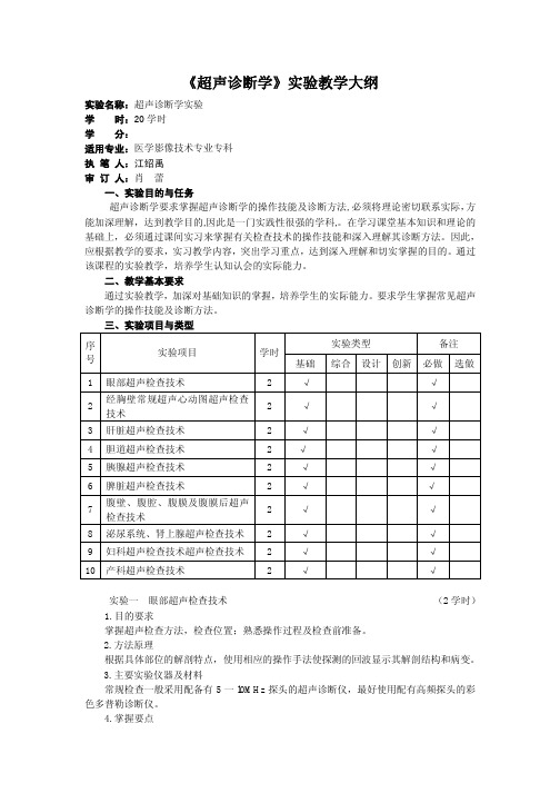 《超声诊断学》实验教学大纲 实验名称：超声诊断学实验 学 时：20