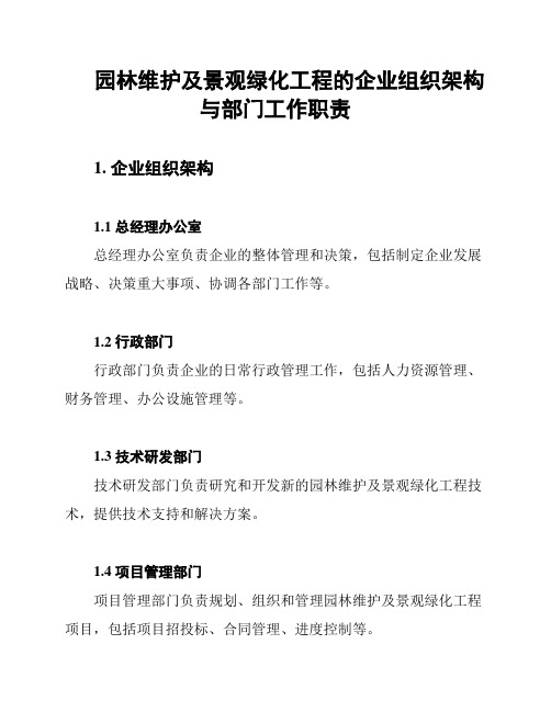 园林维护及景观绿化工程的企业组织架构与部门工作职责