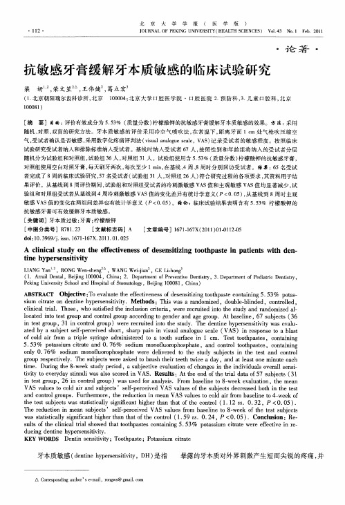 抗敏感牙膏缓解牙本质敏感的临床试验研究