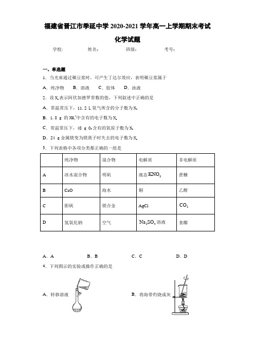 福建省晋江市季延中学高一上学期期末考试化学试题