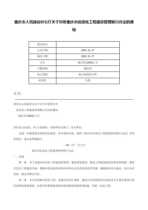 重庆市人民政府办公厅关于印发重庆市信息化工程建设管理暂行办法的通知-渝办发[2003]1号